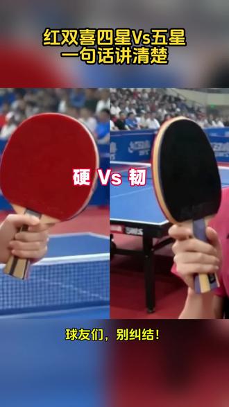 红双喜四星VS五星,一句话讲清楚 球友们别纠结!红双喜四星偏硬借力快,五星底劲足更持球。一分钟讲清楚,选对小黄车直接购买。
#乒乓球#红双喜 #乒乓球拍 #红双喜四星 #红双喜五星
@抖音小助手