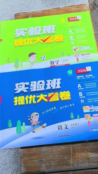 小学提优选对了!实验班提优大考卷同步新课标,分阶训练还带真题拓展#实验班提优大考卷 #小学同步试卷 #分阶提优练习 #视频讲解教辅 #期末真题试卷