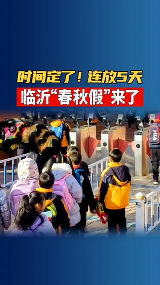 连放5天!临沂中小学“春秋假”时间确定! #临沂 #河东网 #春秋假 #放假 #春假