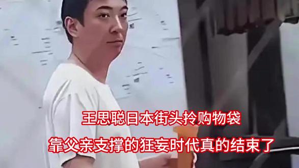 王思聪日本街头拎购物袋 靠父亲支撑的狂妄时代真的结束了