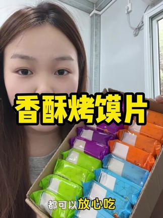 上次吃到这么好吃的烤馍片还是小的时候#烤馍片 #零食推荐 #追剧小零食 #办公室零食 #童年记忆小零食
