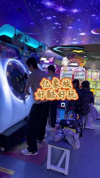 #抓娃娃 #室内游乐 #宝鸡 #好酷好玩 #亿象城 好酷好玩,超大游乐空间,元旦福利来袭😎