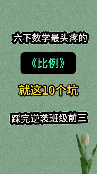 小升初六年级下册数学重难点常考易错比例应用题专项练习#六年级下册数学 #小升初 #比例 #应用题 #必考考点