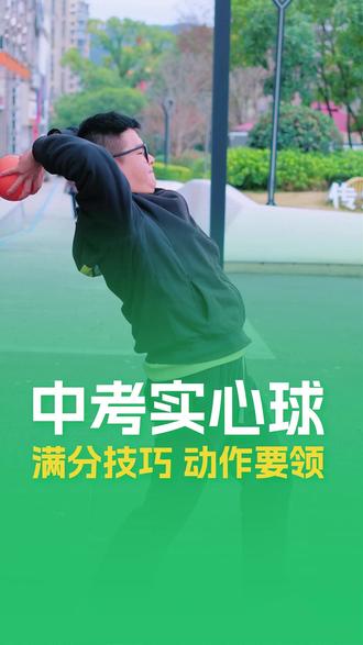 中考实心球满分技巧
#壹冠运动#壹冠运动体育#实心球#中考体育#体考达标