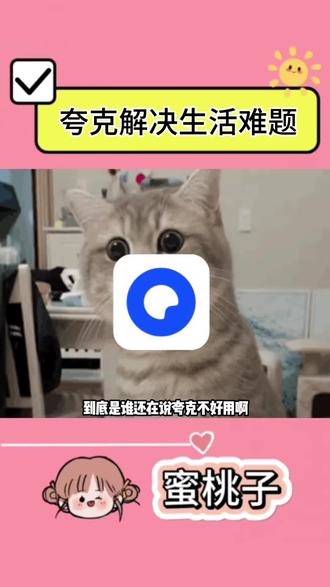 夸克轻松解决生活难题 #夸克 #夸克涨知识 #夸克深度搜索 #生活难题