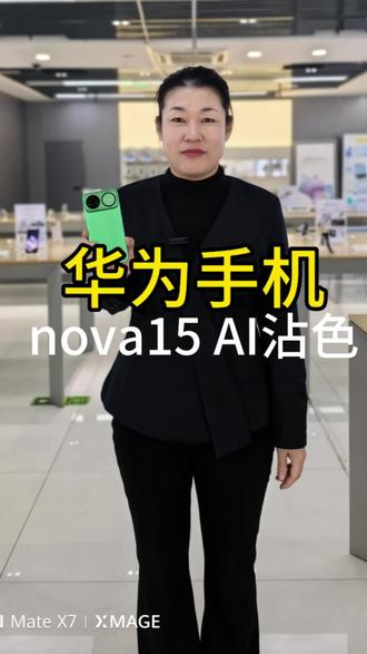 #华为 #鸿蒙玩机技巧 #nova15 nova15系列AI沾色太牛了,快去试试吧