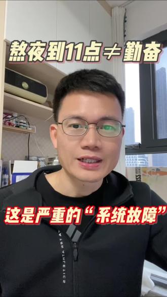 看着孩子每晚熬到 11 点,你是不是既心疼又无奈?😔
醒醒吧!在我的工程管理视角里,这不叫勤奋,这叫 “高负荷空转”。🚫
我是工程爸,在比亚迪管了 10 年技术。
如果工厂流水线只靠通宵加班来凑产量,那就是生产事故。
教育也是一样。让孩子用“肉身”(时间)去拼别人的“挖掘机”(系统),这不仅低效,更是送死。📉
📖 读懂《纳瓦尔宝典》和《心流》就会明白:
没有杠杆的勤奋,一文不值。
当大脑疲劳时,意识陷入“精神熵增”,这时候的每一分钟都是垃圾时间。
🛠 真正的解法是:APS 排产思维。
拒绝盲目开工,利用 「时光守护兽」 建立单任务闭环。
让机器去管理流程,让大脑去负责思考。🧠
未来的竞争,不是看谁睡得晚,而是看谁拥有一套 “自我进化的操作系统”。
👇 想要这套我带孩子亲测有效的《排产守护兽·工程级SOP》?
#家庭教育 #高效学习 #工程思维 #系统思维 #育儿干货