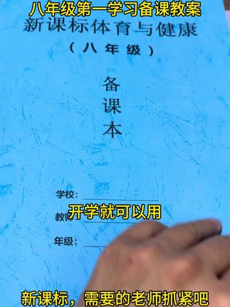 八年级第一学期体育备课本,开学就能用,新课标,需要的老师抓紧吧!#体育老师#体育课#体育教案#新课标教案#八年级@张老师教体育