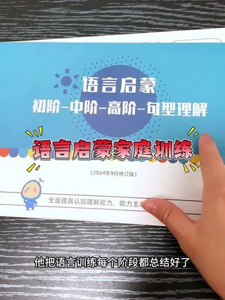 孩子语言落后,家长不知道在家怎么教,这套机构同款的语言启蒙训练计划用起来,从认知初阶,中阶,高阶,在到句型理解,注意力练习……#语言启蒙#宝宝学说话#语言大爆发#语言发育迟缓 #宝宝说话晚