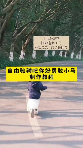 自由驰骋吧勇敢小马剪辑教程#快乐小马模板 快乐小马歌曲 自由驰骋 自由驰骋吧勇敢的小马 #自由驰骋吧你好勇敢小马舞蹈 快乐小马舞蹈 自由的马儿 自由驰骋吧你好勇敢小马歌词 #自由驰骋吧小马贴纸 自由驰骋吧你好勇敢小马表情包 快乐小马卡点视频 快乐小马 #自由驰骋吧小马贴纸教程 快乐小马舞蹈 多做脱缰的野马 自由驰骋吧你好勇敢小马挂件 自由驰骋吧你好勇敢小马手链 快乐小马原唱 快乐小马特效 #剪映 快乐小马特效模板 快乐小马特效 快乐小马贴纸特效教程