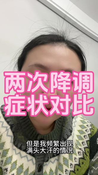 #降调针 #降调针副作用 #试管备孕
第1️⃣次:打的肚子,贝依.醋酸亮丙瑞林微球,出血、腰酸疼、脸上爆痘、严重失眠、严重脱发、情绪不稳定、燥热、虚汗、像更年期!
第2️⃣次:打的屁股,达菲林.注射用醋酸曲普瑞林,虚汗、燥热、满脸大汗珠子往下躺、衣服湿透完,又立马特别冷!