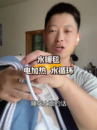 电热水暖毯,电加热,水循环,不口干,不上火,0辐色!可机洗,可水洗!#正品水暖毯 #水暖毯#电热毯 #源头工厂