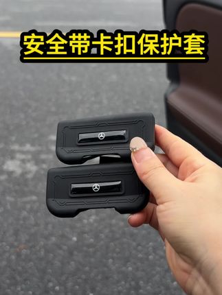 奔驰车主每次解开安全带都会撞击B柱,声音难听还容易磨损B柱,只需要这个小配件,就可以解决奔驰车主的烦恼!#安全带卡扣保护套 #卡扣保护套 #奔驰 #汽车好物