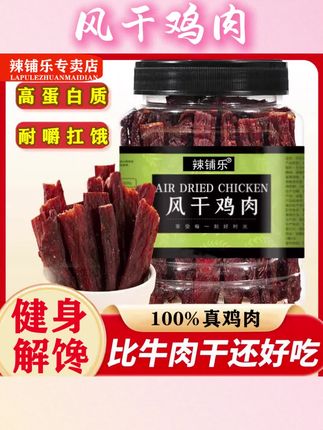 #风干鸡肉 #风干鸡肉条 #风干鸡肉质紧实 #风干鸡肉干的热量 #风干鸡肉条有嚼劲 高蛋白风干鸡肉干耐嚼解馋休闲零食健身必备