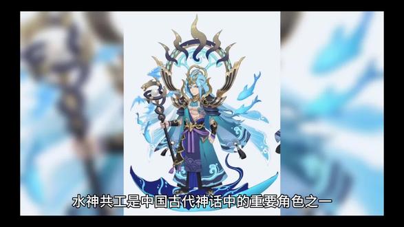 中国神话人物—水神共工的民间故事#神话故事 #民间传说 ##神话故事解说