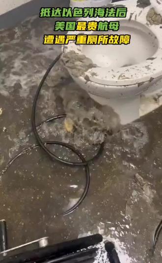 “福特”号航母650个厕所坏了近9成,五千人上厕所排队要四五十分钟,美军实在没招了 ,只能先停靠希腊。
2月23日,美军最大航母“福特”号抵达希腊克里特岛苏达湾,并在当地临时停靠。据悉,该岛设有北约军事基地,是希腊、美国及北约在东地中海的重要战略设施。
当天国外社交媒体上有不少舰上拍摄的视频在传播,显示因真空集便系统失效,舰上大量厕所故障,污水横流,臭气熏天。有媒体称,舰上650个厕所坏了近9成,舰员上个厕所动辄要排队四五十分钟。
#美国 #航母 #优质创作者伙伴计划