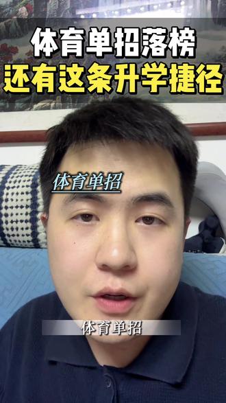 体育单招拟录取名单没找到自己?别怕我来给你们兜底!#体育单招 #体育生 #俄罗斯留学 #体育留学 #中俄