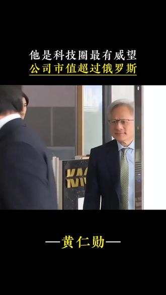 黄仁勋的逆袭之路,他是科技圈最有威望的大佬,公司市值超过4.5万亿美元#黄仁勋 #人物 #英伟达 #第一性原理