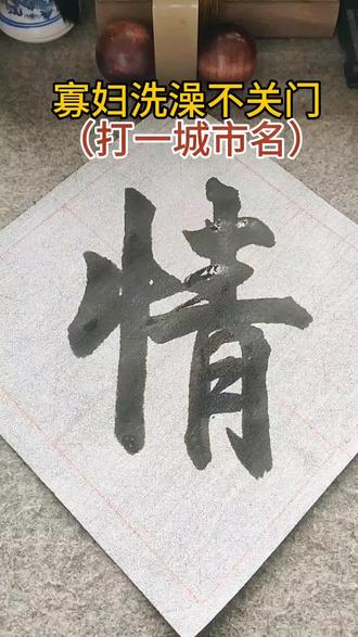 寡妇洗澡不关门 (打一城市名 )#涨知识#正能量 #上热门
