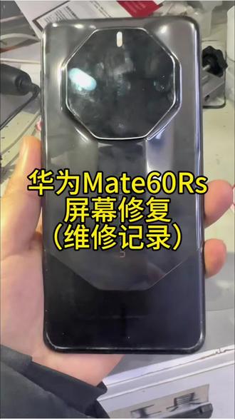 #固原 #华为 #手机屏幕 #维修 mate60rs屏幕维修过程,维修记录。