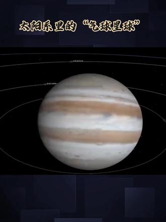 今天咱们聊聊木星和土星——这两位气体巨星,到底藏着什么秘密?
#拒绝废话#科普#冷知识#省流