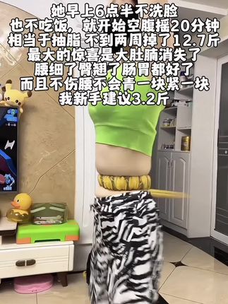 别小看这个软呼啦圈,就这一个动作不跑不跳!不仅瘦肚子瘦腰还能瘦全身,每天怒甩30分钟#轻松甩掉大肚腩 #暴汗燃脂瘦全身 #呼啦圈