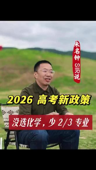 2026高考没选化学 专业就少了三分之二 但今年有个变化,家长们一定要注意。
赋分规则改了。选考科目——化学、地理、政治、生物这四科——A等级的比例从15%降到了12%,B等级从25%降到23%。什么意思呢?中段考生的赋分被压缩了,原来能拿到的分数,今年可能拿不到。
这还没完。今年省属高校的理工农医专业,超过七成要求"物理+化学"必须一起选。你选了物理没选化学?对不起,一大半的理工专业你报不了。
这相当于什么呢?不是你的分不够,是你的选科把你卡住了。
#2026高考 #高考 #福建高考 #高考选科 #福建志愿填报