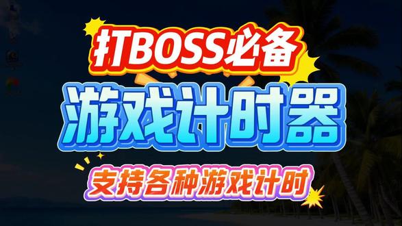 打boss必备计时器 传奇游戏专用计时器 各大网游可用 打boss必备计时器 传奇游戏专用计时器 各大网游可用 击杀时间 间隔刷新 实时监测BOSS剩余时间 #游戏 #boss计时器 #游戏计时器 #计时器 #传奇游戏 #倒计时