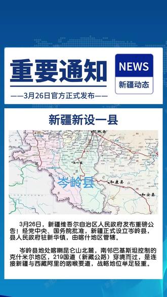 重磅官宣🎉
经党中央、国务院批准,新疆正式设立岑岭县,隶属喀什地区!
喀喇昆仑脚下,新藏要道之上,兴边富民、稳边固边新征程开启🇨🇳
#新疆岑岭县 #喀什 #大美新疆 #澎湃传媒