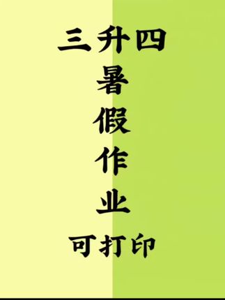 #三升四 暑假一定要在计算上多下功夫,如果孩子计算基础弱,就给他准备这本#专项练习 每天计时打卡一页,提升计算速度和准确率#口算 #应用题 #竖式计算