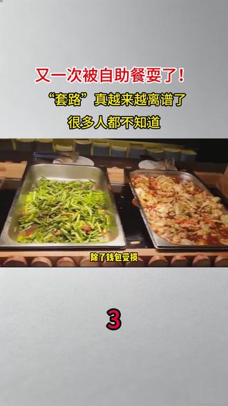 又一次被自助餐耍了!“套路”真越来越离谱了,很多人都不知道#科普#涨知识#美食 #自助餐