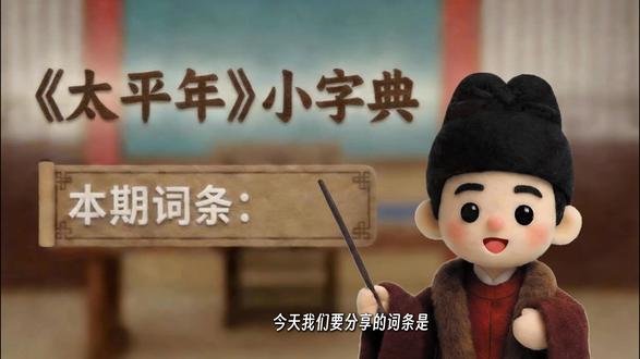 太平年小字典之四民 #太平年小字典今日更新:「四民」。明日22:30,锁定CCTV-1、20:30锁定🥝🥭🐧,#太平年准时相约。