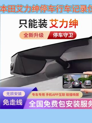 本田12-24款艾力绅专用停车行车记录仪原厂高清夜视前后手机互联#汽车好物 #汽车用品 #行车安全 #记录仪#本田艾力绅