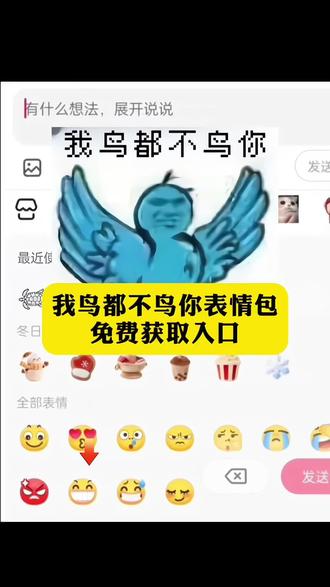 鸟都不鸟你表情包免费获取入口!我鸟都不鸟你表情包,鸟都不鸟你是什么梗#我鸟都不鸟你#剪映#鸟都不鸟你原视频#鸟都不鸟你表情包#鸟都不鸟你