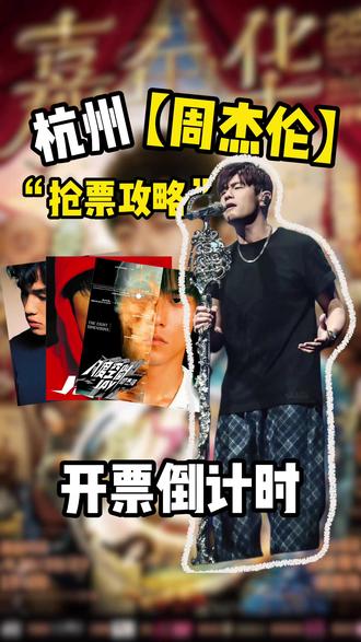 周杰伦 2026 巡演首站已在杭州落定,即将开票 ##演唱会