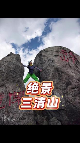 你来过天下第一仙山江西三清山吗? # 三清山 #三清山旅游 #三清山徒步 #江西旅游 #上饶旅游 #户外徒步 #徒步 #登山 #山野 #云海 #高山云海 #巨蟒出山 #东方女神 #三清宫 #道教名山 #仙境 #自然风光 #旅行攻略 #周末去哪儿 #旅行推荐官