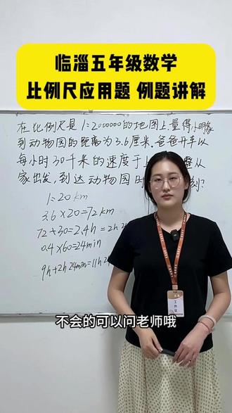临淄五年级数学,比例尺 例题解析 小初数学衔接37讲,感兴趣的评论区留言37哦
临淄实验小学 雪宫中学 稷下小学 遄台小学 金茵小学
#临淄 #临淄小学 #小学数学 #五年级数学 #比例尺应用题