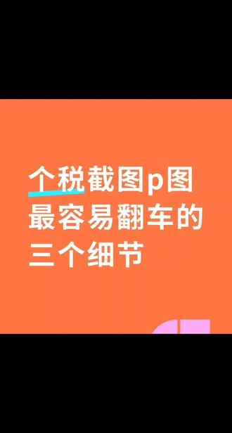 面试过后背调了,要个税截图,实操方法来了
🛅背调被要求提供薪资流水?别慌,一篇帮你理清思路!作为过来人整理了一些关于背调的小经验,希望能给正在求职的朋友们一些参考👇
当面试通过后被要求提供个税薪资截图,你可以按以下步骤高效处理:
✅. 沉着冷静,了解具体要求
第一时间与HR确认证明的具体要求,包括:证明涵盖的时间段(如近6个月、1年);是否需要税务局官方开具的完税证明,还是公司薪资单加盖公章即可;是否有指定模板。若有疑问,及时沟通避免返工。
✅. 不同获取方式及操作流程
- 通过当地税务APP/官网下载:登录“个人所得税”APP,在“特色应用”板块选择“纳税记录开具”,选择对应时间段生成PDF文件,加盖电子税局章,具有法律效力;也可登录当地税务局官网,在“自然人电子税务局”模块下载。
- 前往办税服务厅办理:携带本人身份证原件,前往就近税务局办税窗口,填写《涉税信息查询申请表》,工作人员现场打印并加盖公章。若委托他人办理,需提供双方身份证原件及授权委托书。
- 向公司HR/财务申请:若企业能提供加盖公章的薪资流水证明,可直接联系HR或财务部门,说明用途后申请开具,通常需1-3个工作日。
✅. 注意事项
✳️核对信息准确性:确保证明中姓名、身份证号、收入金额、纳税金额等关键信息无误,避免影响入职审核。
✳️保护隐私:提交前涂抹证明上的银行卡号、联系方式等无关隐私信息,仅保留必要内容。
✳️提前规划时间:如遇税务系统维护或公司流程繁琐,建议至少提前3-5天准备,避免因材料延迟影响入职进度。
✳️通过以上步骤,你可以高效、规范地获取个税薪资证明,顺利完成入职材料提交。
〽️虚报薪资合并经历在求职中并不罕见,但风险极高,尤其是当企业要求提供工资流水或个税证明时。最佳的应对方式是:
1. 尽量用合理解释弥补差异(如奖金、补贴等);
2. 不要去P图,
如果已经陷入困境,建议权衡利弊,必要时放弃机会,避免影响职业信誉。#个税截图 #个税录屏 #薪资流水#空窗期找工作 #个税流水