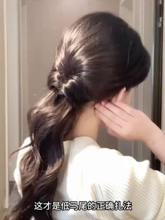 低马尾的正确扎法 #扎发教程 #简单好看发型 #发型教程 #日常生活实用发型 #低马尾