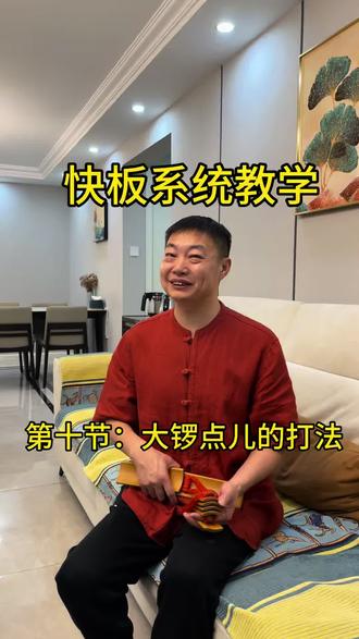 快板系统教学,第九节,大锣点的打法!#快板 #快板书 #快板教学 #沈阳六合社 @沈阳六合社相声大会(玖伍文化城店)官方号