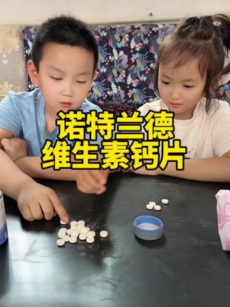 孩子一定要及时补钙,诺特兰德维生素钙片有活动喽!大人小孩都可以吃的钙片!#诺特兰德 #钙片 #维生素d