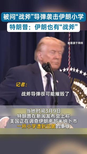 被问“战斧”导弹袭击伊朗小学,特朗普:伊朗也有“战斧”。#战斧 #伊朗 #特朗普回应轰炸伊朗小学为美制导弹