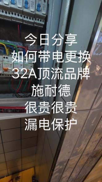 #DJI 任务:更换施耐德漏电保护开关
故障:旧漏保坏掉,频繁漏电跳闸
过程:拆旧、接线、装新一套流程行云流水
总结:摆弄电路的时候,自己都觉得很帅