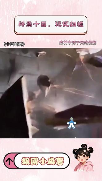 终焉十日,记忆归墟 《十日终焉》 #番茄小说 #小说