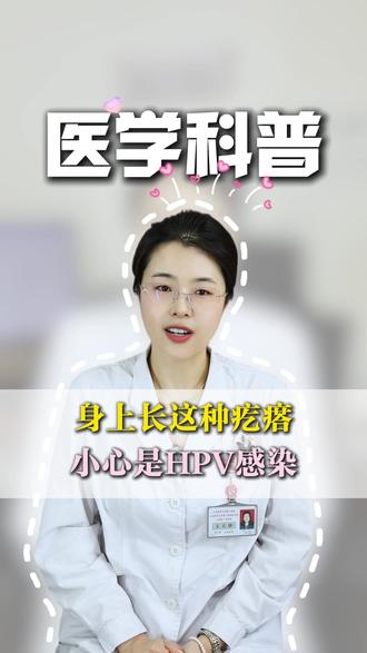 身上长这种疙瘩,小心是HPV感染 #HPV感染 #丝状疣 #抖出健康知识宝藏 #健康知识不基础