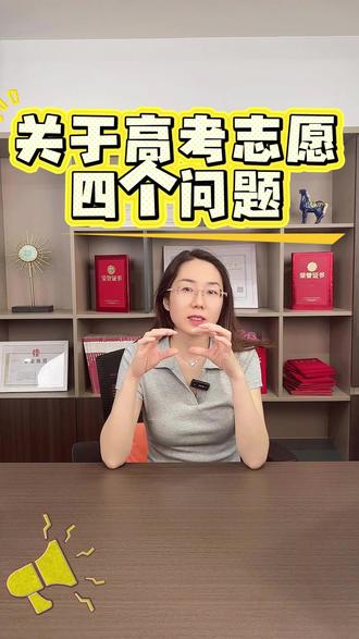 高考志愿填报那点事 四个问题帮你搞定高考志愿填报的细节#高考 #志愿填报 #穆祉丞