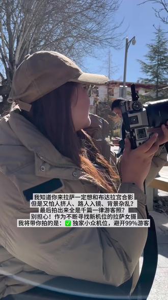 能避开99%游客的布达拉宫小众打卡地,你拍到了吗?
#拉萨写真 #藏服 #布达拉宫 #小众打卡地