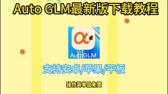 《星雨宝藏》豆包手机同款ai工具智谱开源AutoGLM安卓iOS安装教程 #豆包手机 #智谱开源autoglm #autoglm