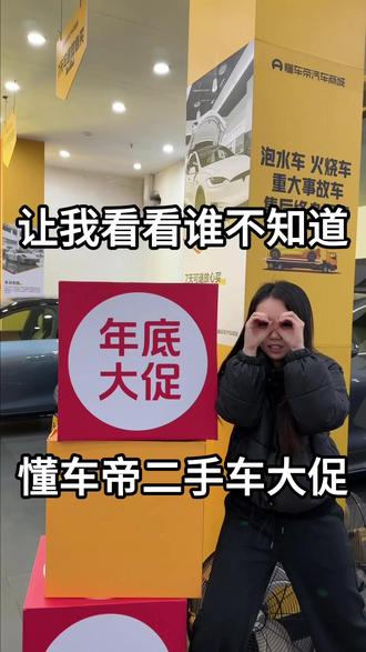 倒计时!二手车年终大促,特斯拉补1万,其他补5千! #懂车帝海量特斯拉只要9万8 #尖货星期天 #懂车帝推荐官