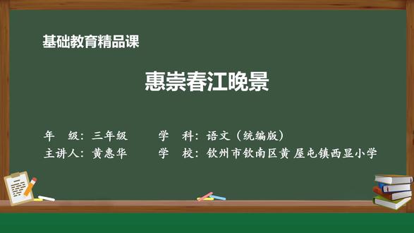 部编版语文三下精品课件 惠崇春江晚景